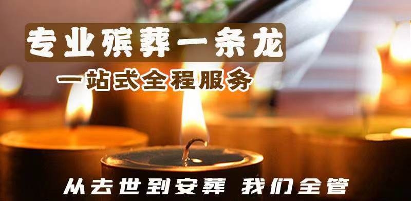 天津殡葬礼仪一条龙